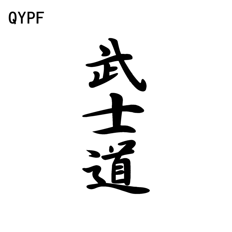 QYPF 6,7 см * 15,7 см китайский иероглиф Бусидо модные Книги по искусству виниловая наклейка автомобиля-Стайлинг автомобиля Стикеры черный/