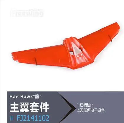 

main wing part for RC airplane EDF jet New Freewing Flightline BAE HAWK 70mm