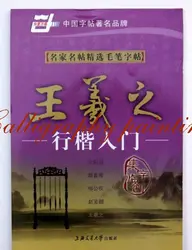 Книга китайской каллиграфии Ван Xizhi xingshu (прописью) для начинающих тетрадь