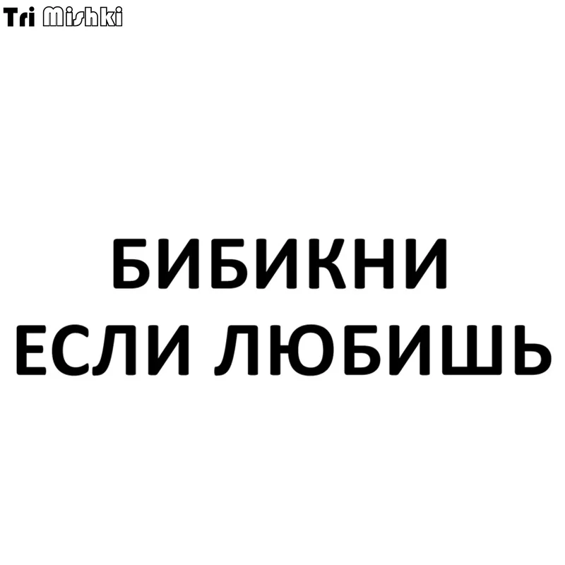 Tri Mishki 10x38 8 см слова в русском свистке если вам нравятся забавные Стикеры для