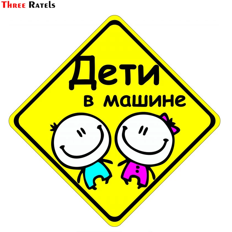 Three Ratels TZ 047 11*18см 1 5шт РЕБЁНОК В МАШИНЕ наклейки на авто автомобиль|baby in car|in carbaby car |