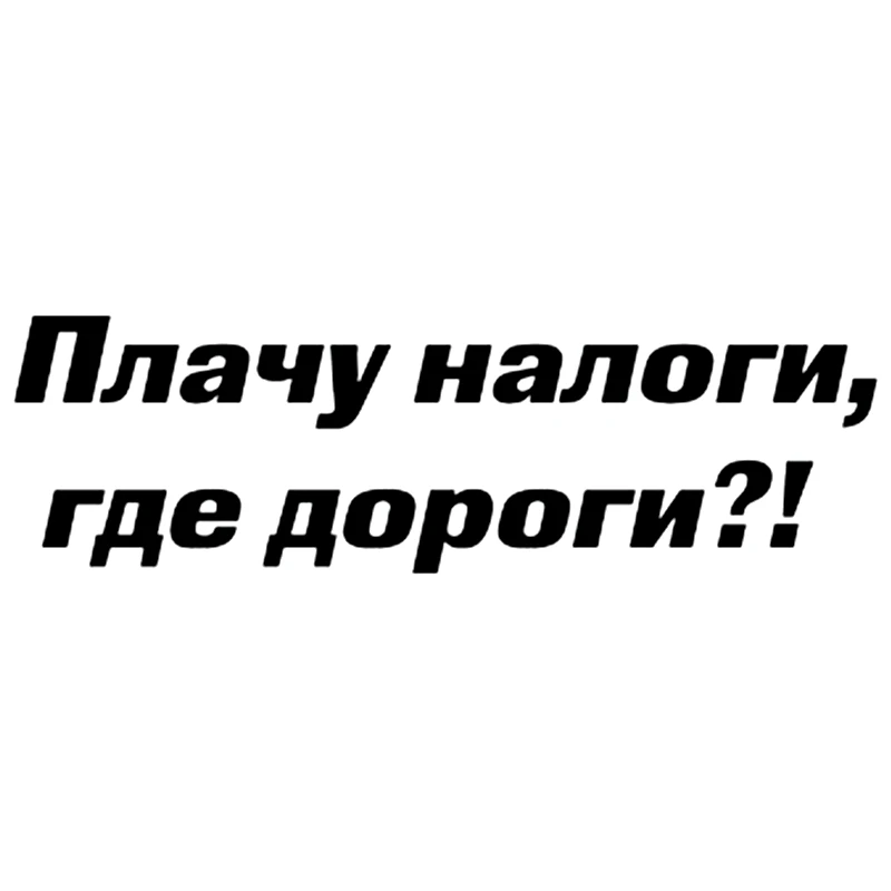 CS-667#9*30см наклейки на авто Плачу налоги где дороги водонепроницаемые машину