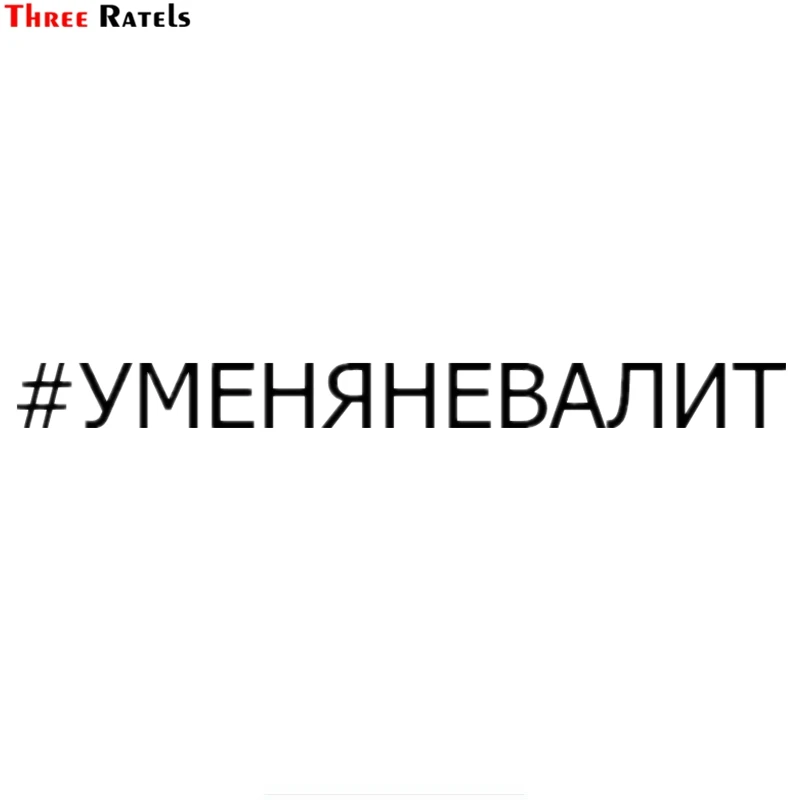 

Three Ratels TZ-1542#5.2*60cm I do not get hurt car stickers funny auto sticker decals