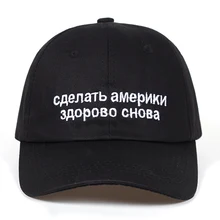 Новые толстовки с надписью «Make America Great Again» Русская шляпа c вышивкой, для отца Кепки Maga Алек Болдуин Трамп красная бейсболка для мужчин и женщин, кепка Кепки