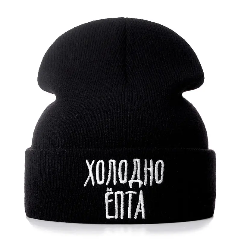 Русские буквы не любят Зимние Повседневные шапочки для мужчин и женщин, Модная вязаная зимняя шапка в стиле хип-хоп
