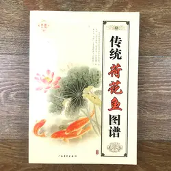 Традиционная китайская золотая рыбка и Лотос и Карп альбом для рисования/Баи миао Гонг Билайн Рисование художественный учебник