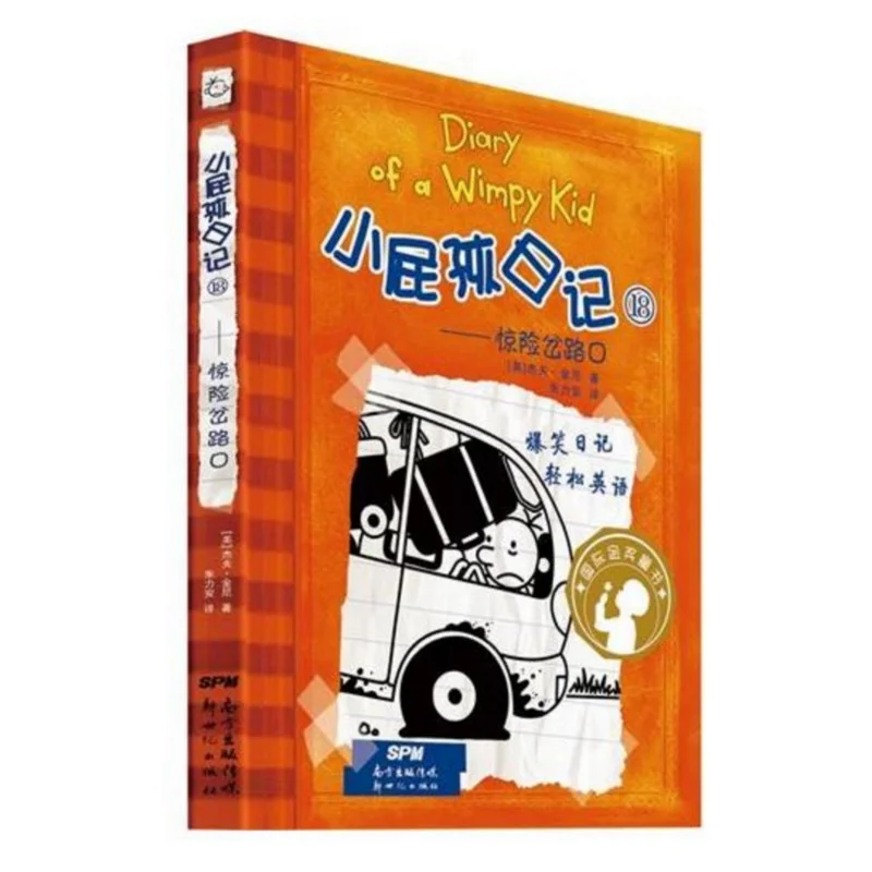 Дневник Wimpy Kid 18: захватывающая вилка упрощенный китайский и английский оригинал