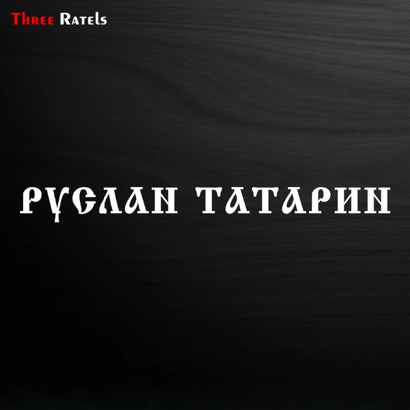 Three Ratels TZ 1904# 5x60см руслан татарин наклейки на авто машину наклейка для автомобиля