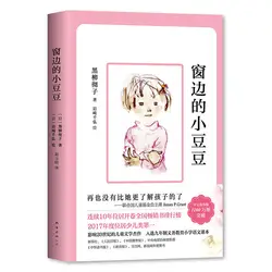 Livre chinois petits pois près de la fenêtre, littérature pour enfants du 20ème siècle, livre d'éducation pour enfants de 7 à 10 ans 