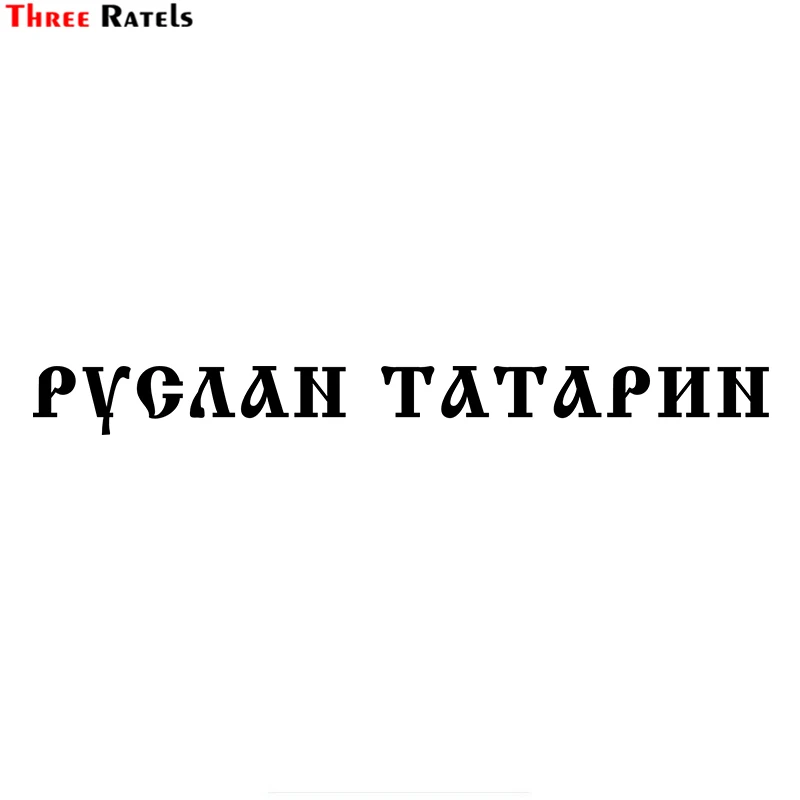 Three Ratels TZ 1904# 5x60см руслан татарин наклейки на авто машину наклейка для автомобиля