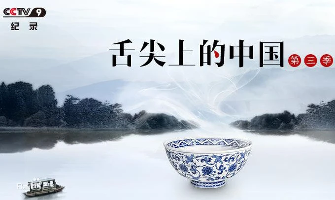 《舌尖上的中国》第三季资源(附:第一、二季全集)