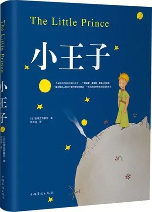 Всемирно известный Маленький принц(китайское издание) книга для детей детские книги
