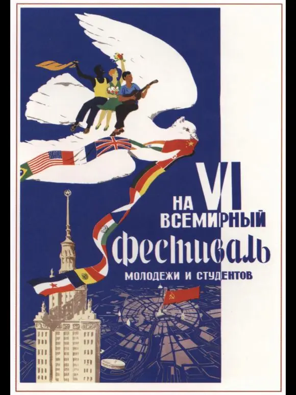 Всемирный фестиваль молодежи плакаты. Фестиваль молодежи и студентов 1957 плакат. Всемирный фестиваль молодёжи и студентов 1957 СССР. Плакат 6 Всемирный фестиваль молодежи и студентов. Советские плакаты Всемирный фестиваль молодежи и студентов.