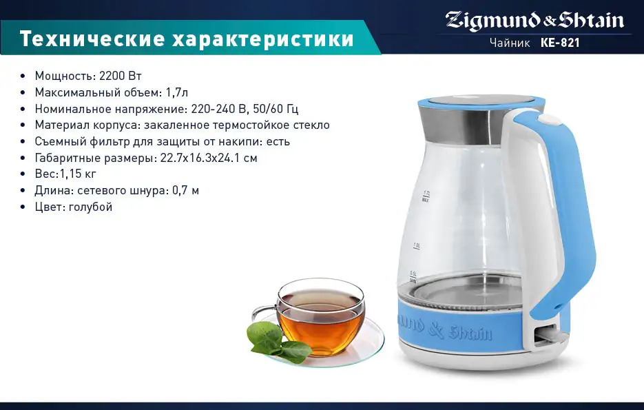 Zigmund& Shtain KE-821 Электрический чайник, 2200 Вт, 1,7 л, Съемный фильтр, Автоотключение, Отсек для хранения шнура, Кнопка открывания крышки на ручке, Поворотная база на 360°