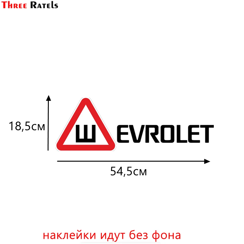 Three Ratels TZ 1043 18.5*54.5см 1 2шт прикольные виниловые наклейки на авто for chevrolet для шевроле