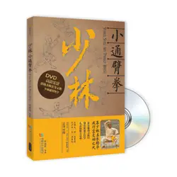 В китайском M Книги по искусству ial Книги по искусству ушу Книги, Шаолинь Книги: Шаолинь Малый tongbei, изучение практических Китайский кунг-фу с