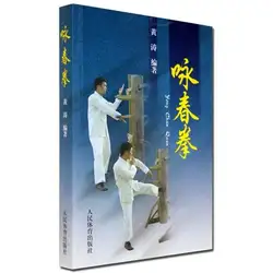 Wing chun деревянный манекен столб книга для обучения китайский кунг-фу китайские ушу Боевые искусства книги