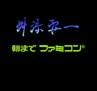 Игровая карта Masuzoe Youichi - Asamade Famicon Area для игроков Subor | Электроника