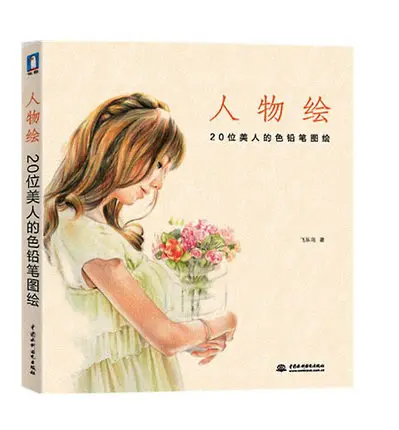 Китайский Цвет карандашный рисунок портрет Красота Леди Девушка Книги по искусству живопись книга