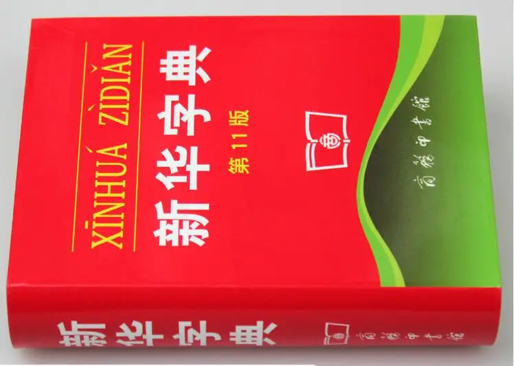 2018 Xinhua словаря 11 издание (китайское издание) Аутентичные и Аутентичные китайские Обучающие Инструменты Бесплатная доставка