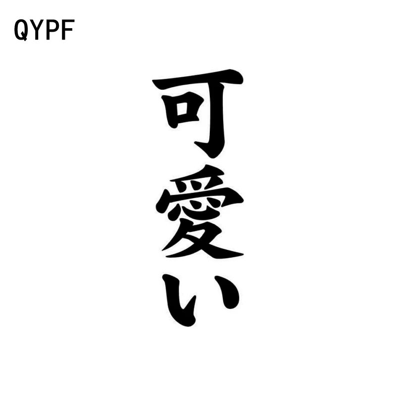 QYPF 5 1 см * 14 китайский Kanji прекрасный виниловый автомобильный Стайлинг наклейки на