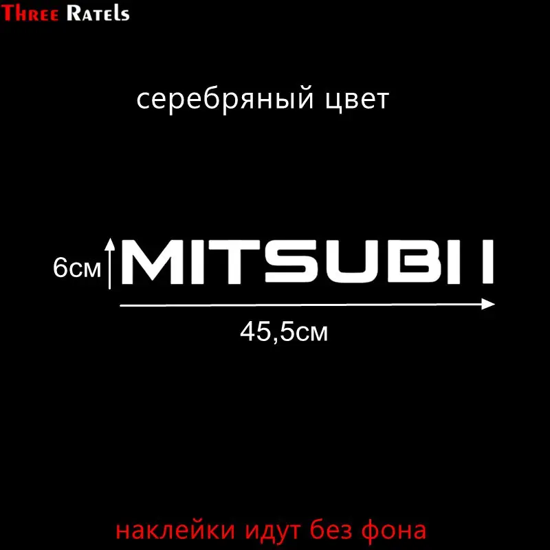 Three Ratels TZ-1075 18.5*67.9см 1-4шт прикольные виниловые наклейки на авто for mitsubishi для мицубиси знак ш шипы по госту наклейки на машину наклейка для авто - Название цвета: 1075 Silver