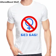 Модная мужская брендовая футболка с забавным русским буквенным принтом «Нет без женщин», женские летние хипстерские футболки с надписью «гей ПРАЙД»