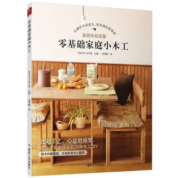 

Zero-base family carpentry experience 28 kinds of woodworking DIY furniture renovation wall practical quick book
