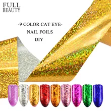 9 цветов Лазерная глазная кошачья Фольга для ногтей голографическая блестящая Фольга Дизайн ногтей Набор лаков с голографическим блеском маникюрные наклейки декоративные советы CH488