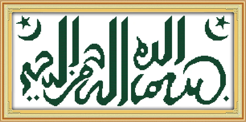 The name of Allah (2) Набор для вышивки крестиком из мультфильма 14ct 11ct Печать холст