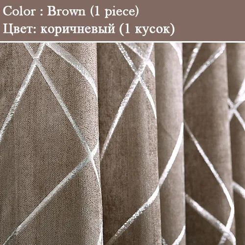 1 piece Brown color Высококачественные современные шторы из синели с геометрическим жаккардовым узором, затемненные шторы для гостиной, спальни, на заказ - Цвет: 1 piece Brown color
