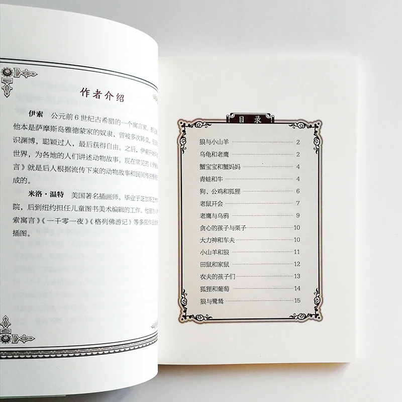 Басни Aesop, иллюстрация Milo Winter Chinese Book 140 басни для детей/взрослых, упрощенные китайские персонажи