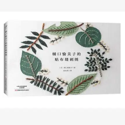 4 книги Higuchi Yumiko 12 месяцев книга для вышивки + вышивка стежками монохромная