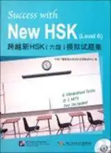 Успех с нью-hsk (уровень 6) (6 имитация тесты + 1 mp3) китайские изучать любовника Best подарки