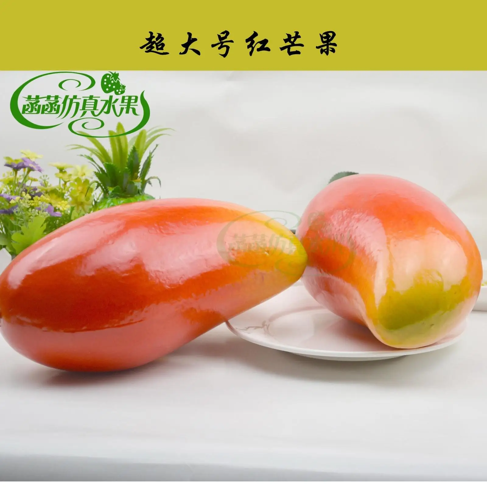 Extra large high artificial mango sistance of foam fake fruit ultralarge mango toy film props