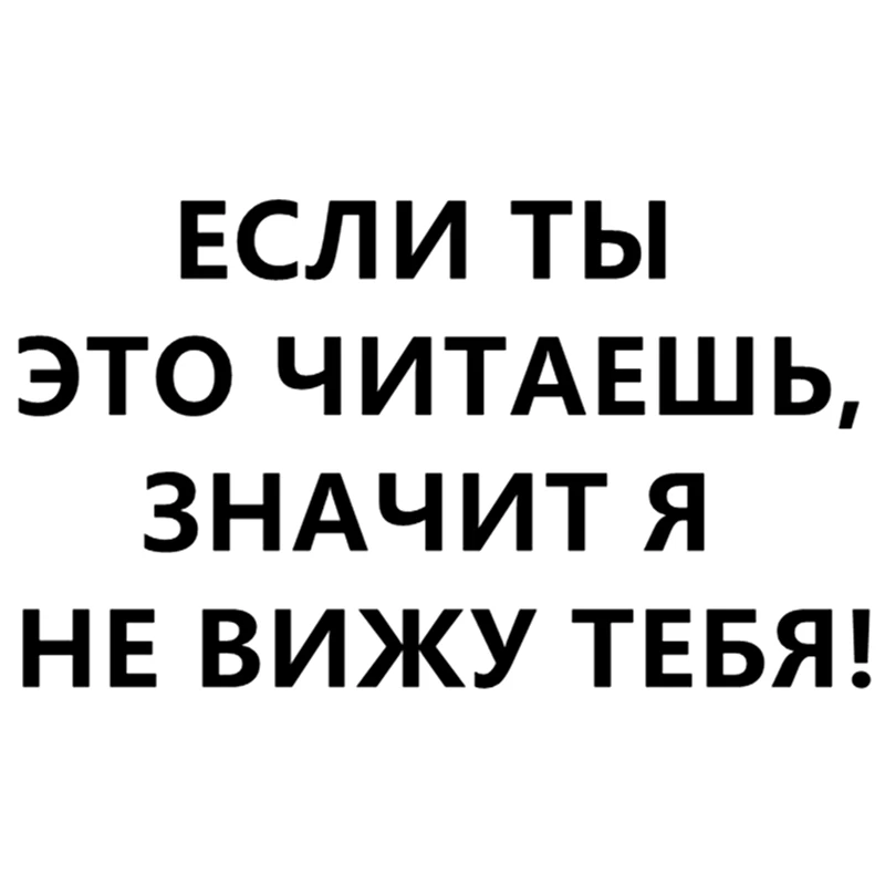CS 1031#12*21см 17*30см наклейки на авто ЕСЛИ ТЫ ЭТО ЧИТАЕШЬ ЗНАЧИТ Я НЕ ВИЖУ ТЕБЯ