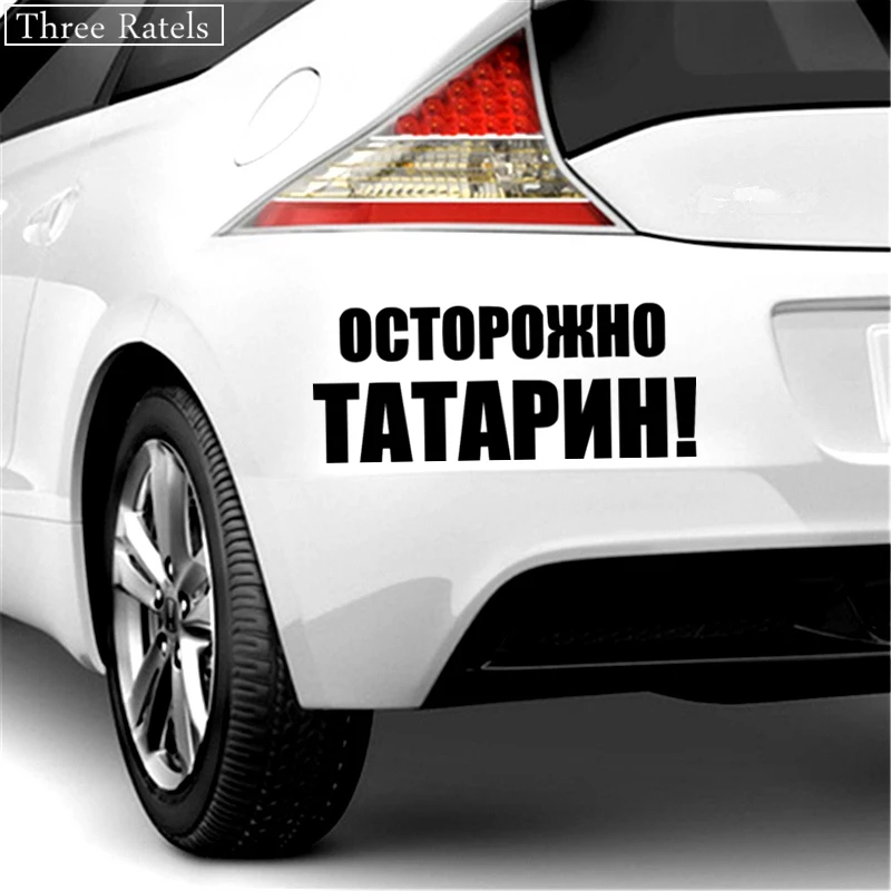 Three Ratels TZ 579 10.16*25см 1 4 шт ОСТОРОЖНО ТАТАРИН! наклейки на авто автомобиль Наклейки