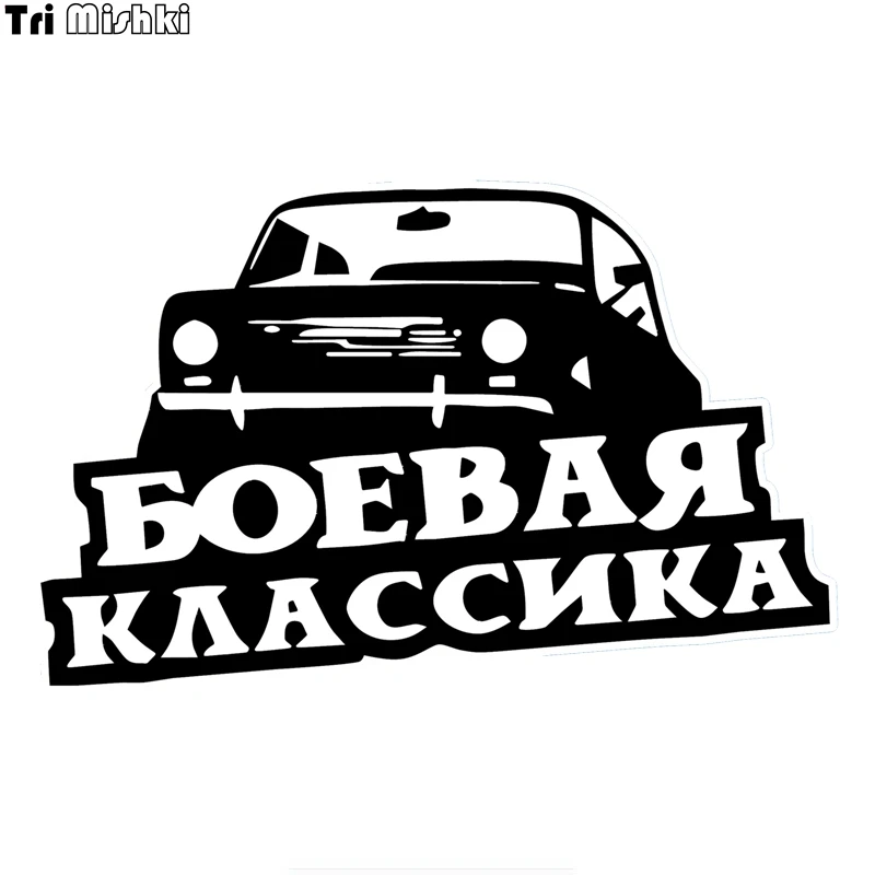 Tri Mishki HZX816 #20*12 6 см Боевая классика для ВАЗ Лада забавная наклейка автомобилей