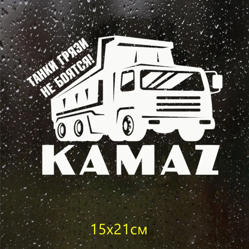 CS 102#15*21см 22*30см kamaz Танки грязи не боятся! водонепроницаемые наклейки на авто