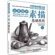 Китайский карандаш эскиз живопись книга: начиная с нулевого эскиза базовый Обучение Базовый эскиз техники рисования художественная книга