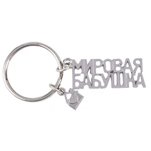 Новинка, кулон в виде домика, брелок, модный русский алфавит, брелок с буквами, индивидуальный подарок для мировой мамы