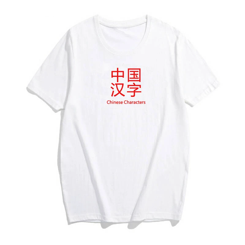 Новинка 2018 года китайские персонажи ZhongGuoHanZi футболки короткий рукав круглый