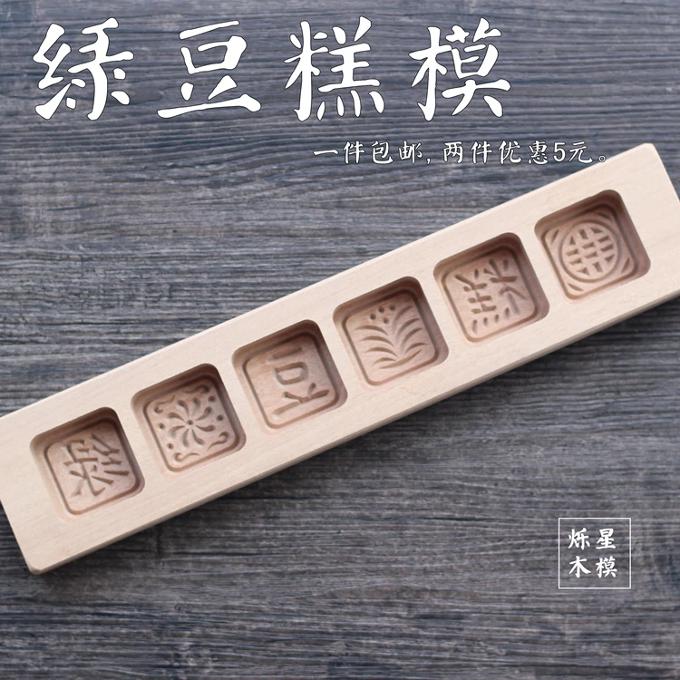 6 hole small square wooden moon cake baking mold / Mung