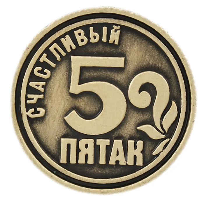 пятак монетка. пятак монета. сувенир счастливый пятак. монетка пятачок на удачу. счастливый пятак.