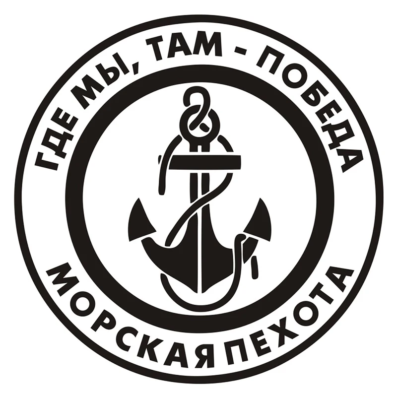 

30x30cm Russian Marines Russian Quote Decal Anchor Russia Circle Car Sticker Waterproof Design CL084