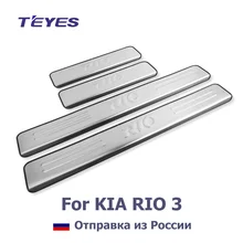 TEYES для 2010- KIA RIO K2 нержавеющая сталь Накладка порога автомобиля аксессуары Пороги и подножки для RIO 3 4 шт./компл