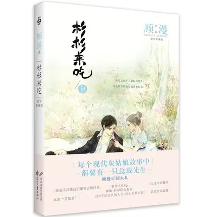 Chinese Sweet love novels Chinese popular book: Shan Shan lai Chi by guman