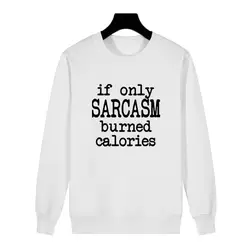 Tumblr Толстовка Для женщин тренировки лозунг если только сарказм сожгли калорий Hipster текстовый принт Crewneck пуловеры толстовки