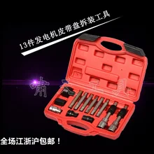 Высокое качество 13 шт. генератор FREECOHEEL REMOVEL комплект автомобиля Инструменты NO. XT1085