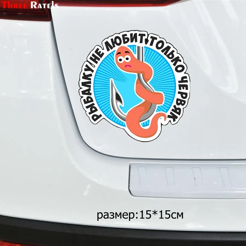 Three Ratels TZ 1274#15*15см 1 4шт наклейки на авто рыбалку не любит только червяк для рыбаков